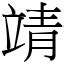 靖字意思|漢字:靖 (注音:ㄐㄧㄥˋ,部首:青) 